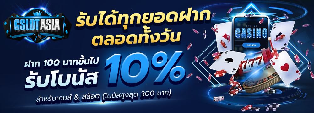 ฝากประจำวัน รับได้ทุกบิลฝากทั้งวัน โบนัส 10%